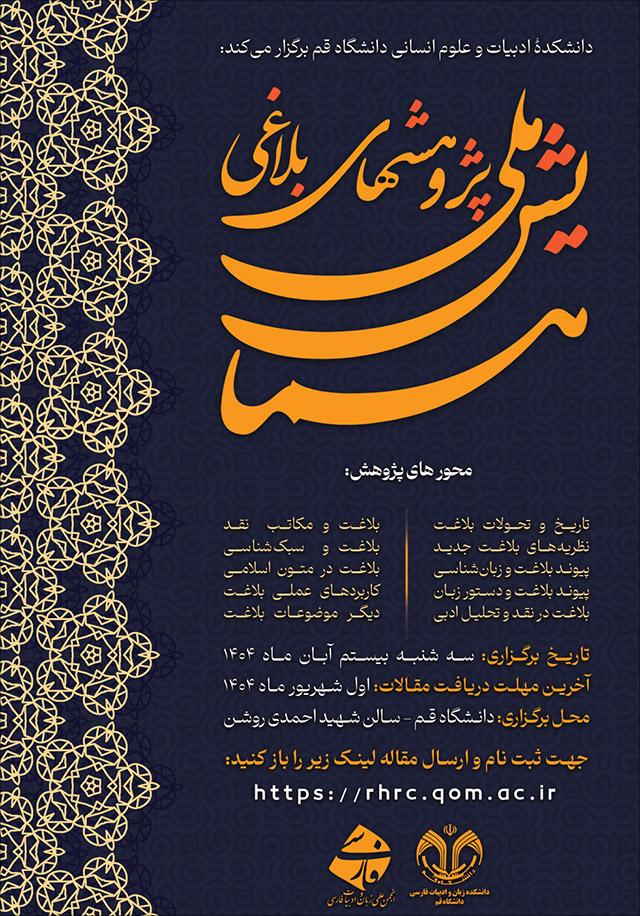 همایش ملی پژوهشهای بلاغی