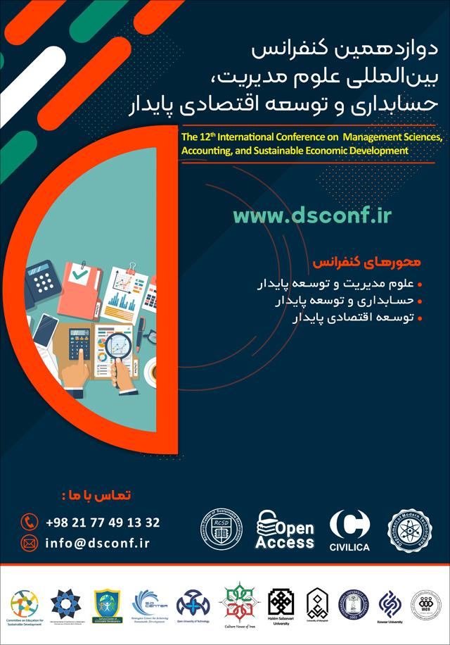 دوازدهمین کنفرانس بینالمللی علوم مدیریت، حسابداری و توسعه اقتصادی پایدار