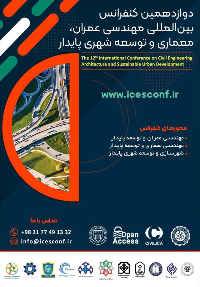دوازدهمین کنفرانس بینالمللی مهندسی عمران، معماری و توسعه شهری پایدار