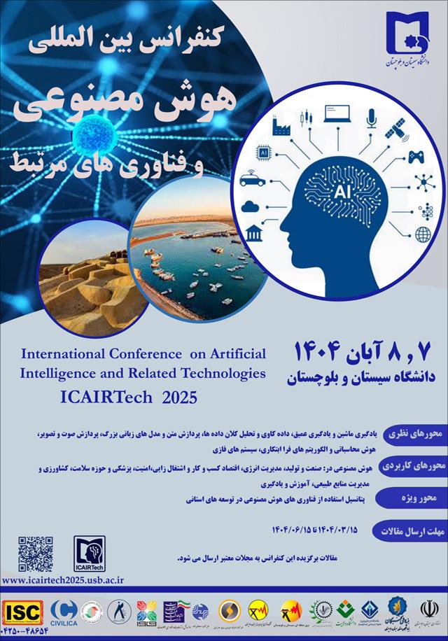 اولین کنفرانس بینالمللی هوش مصنوعی و فناوریهای مرتبط