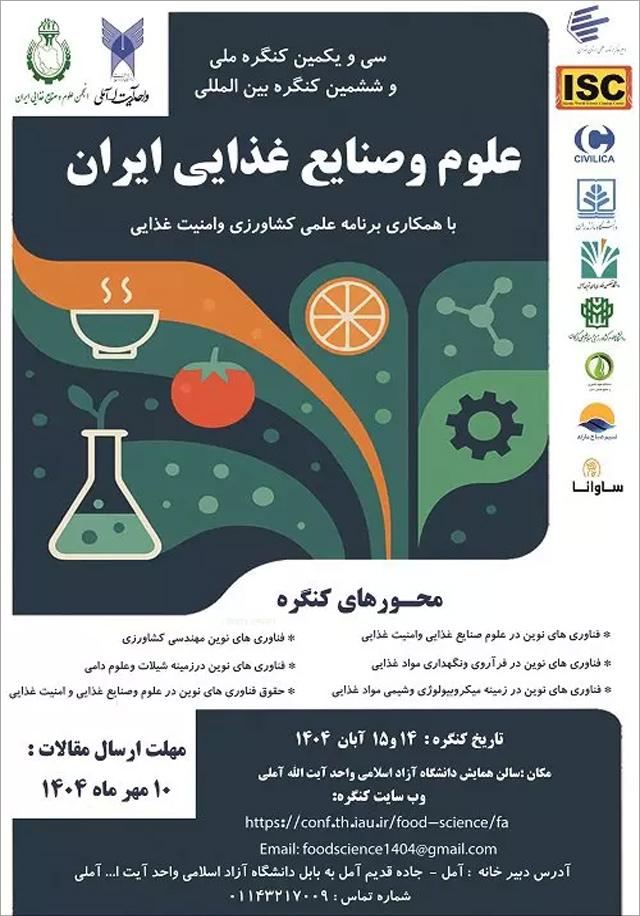 سی و یکمین همایش ملی و ششمین کنگره بینالمللی صنایع غذایی ایران