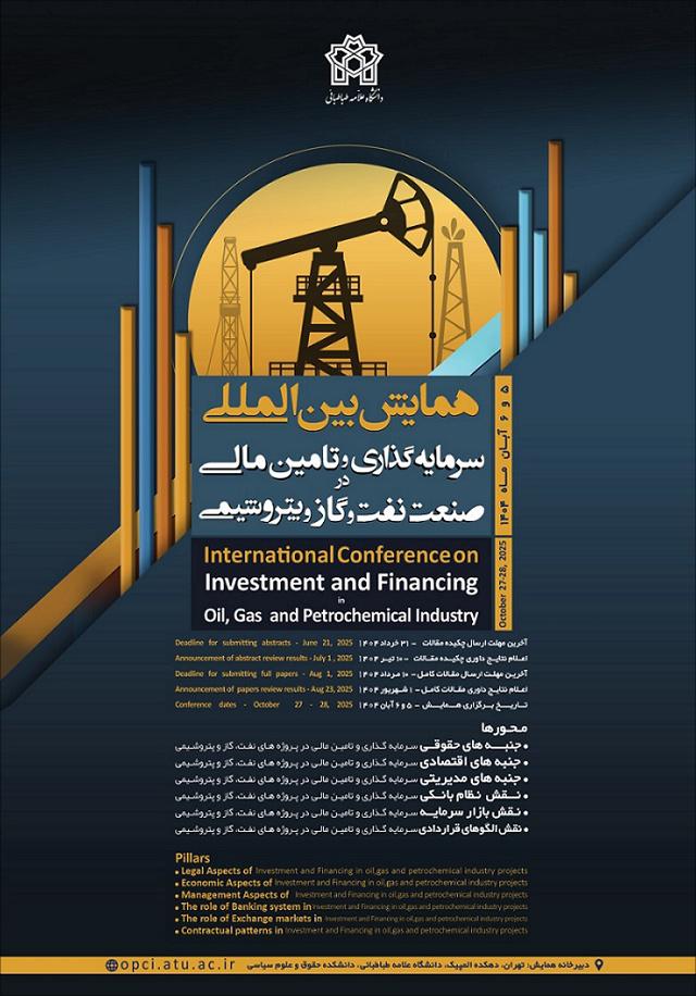 همایش بینالمللی سرمایهگذاری و تأمین مالی در صنعت نفت، گاز و پتروشیمی
