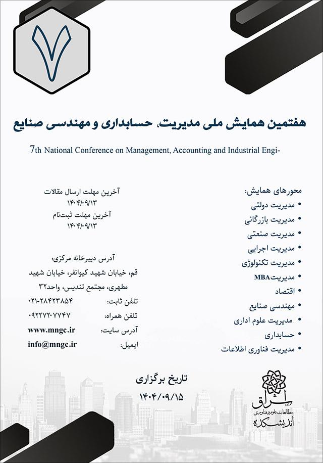 هفتمین همایش ملی مدیریت، حسابداری و مهندسی صنایع