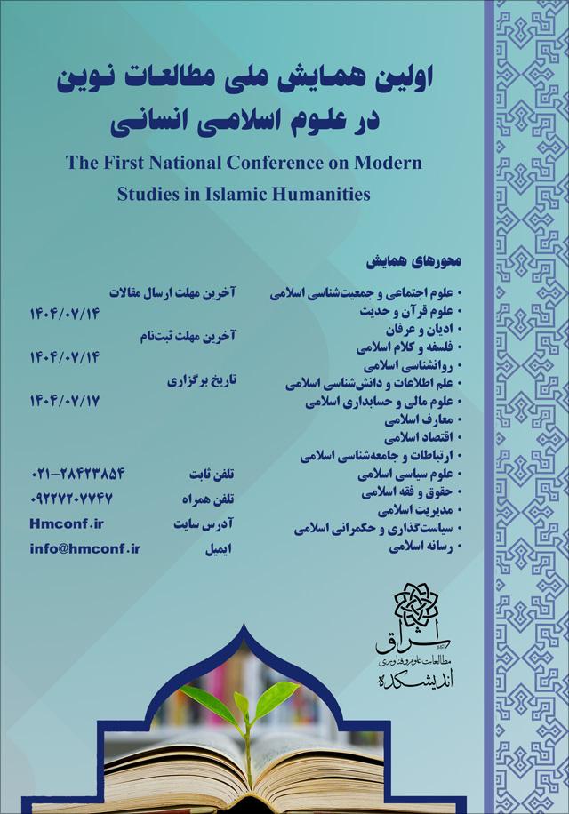 اولین همایش ملی مطالعات نوین در علوم اسلامی انسانی