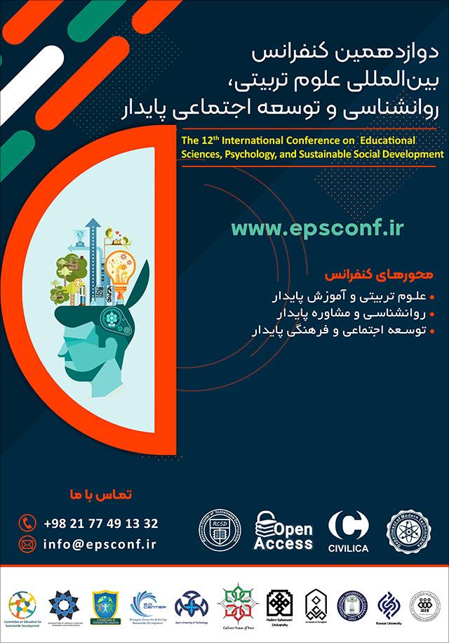 دوازدهمین کنفرانس ملی توسعه پایدار در علوم تربیتی و روانشناسی، مطالعات اجتماعی و فرهنگی