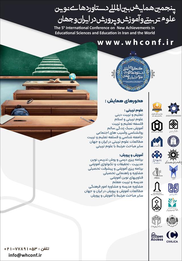 پنجمین همایش بینالمللی دستاوردهای نوین علوم تربیتی و آموزش و پرورش