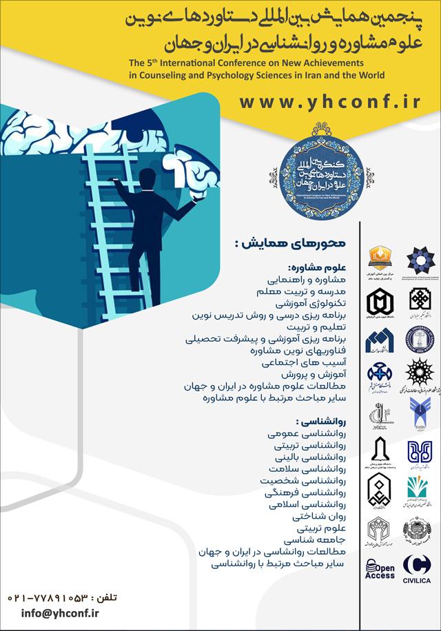 پنجمین همایش بینالمللی دستاوردهای نوین علوم مشاوره و روانشناسی در ایران و جهان
