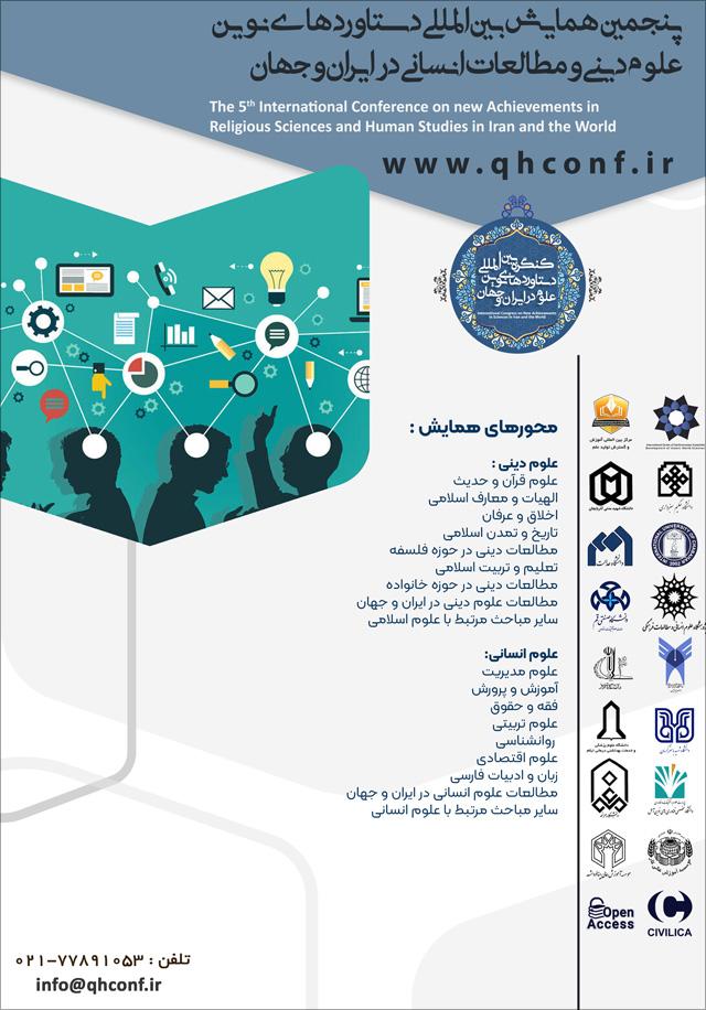 پنجمین همایش بینالمللی دستاوردهای نوین علوم دینی و مطالعات انسانی در ایران و جهان
