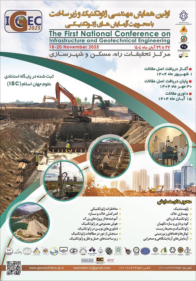 اولین همایش مهندسی ژئوتکنیک و زیرساخت با محوریت آزمایشهای ژئوتکنیکی