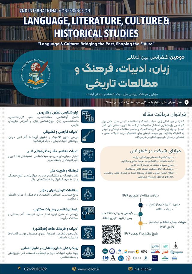 دومین کنفرانس بینالمللی زبان، ادبیات، فرهنگ و مطالعات تاریخی