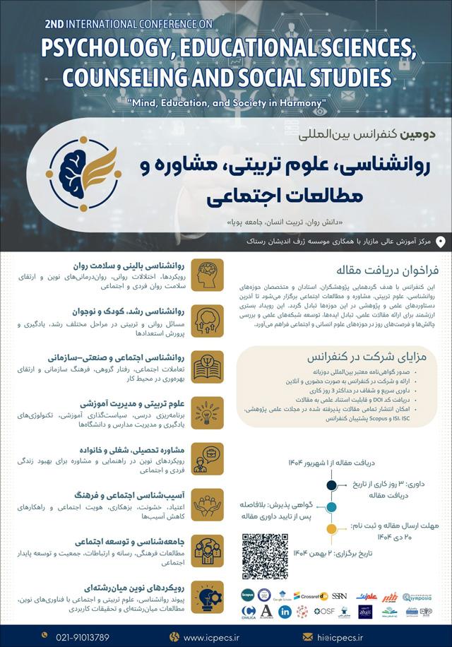 دومین کنفرانس بینالمللی روانشناسی، علوم تربیتی، مشاوره و مطالعات اجتماعی