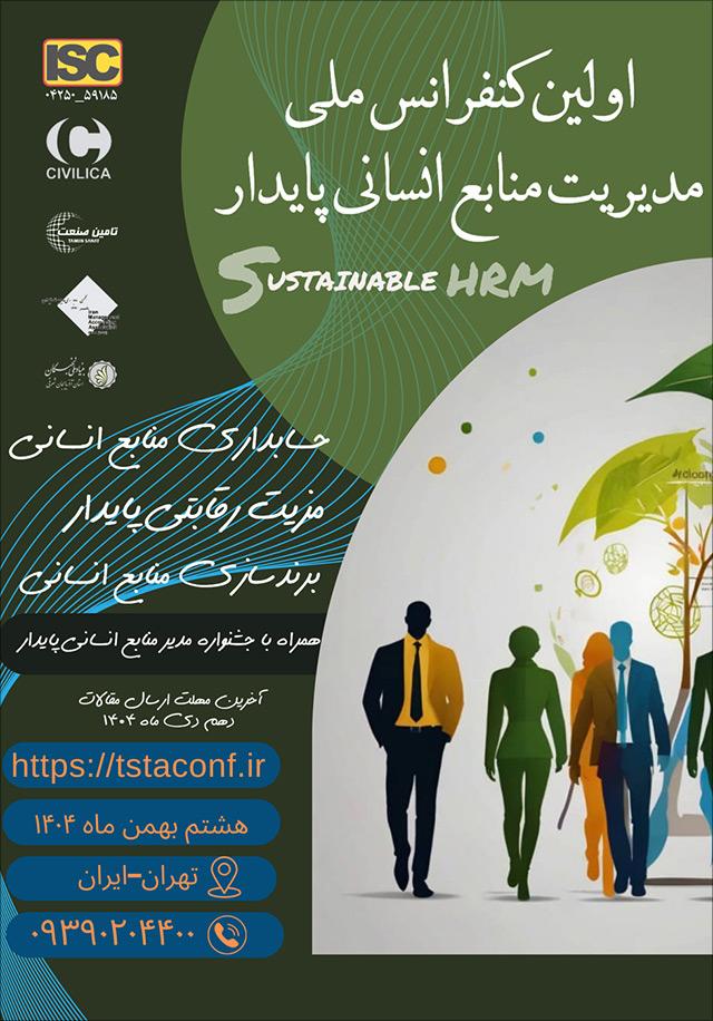 اولین کنفرانس ملی مدیریت منابع انسانی پایدار با محوریت حسابداری منابع انسانی، مزیت رقابتی پایدار و برندسازی منابع انسانی
