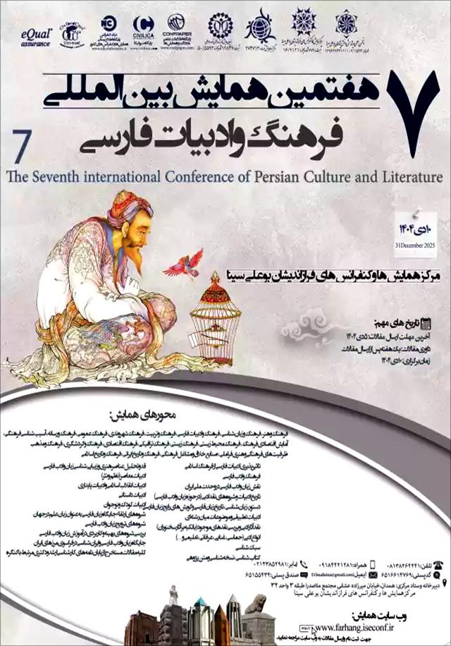 هفتمین همایش بینالمللی فرهنگ و ادبیات فارسی