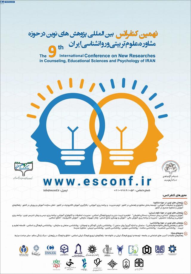 نهمین کنفرانس بینالمللی پژوهشهای نوین در حوزه مشاوره، علوم تربیتی و روانشناسی ایران