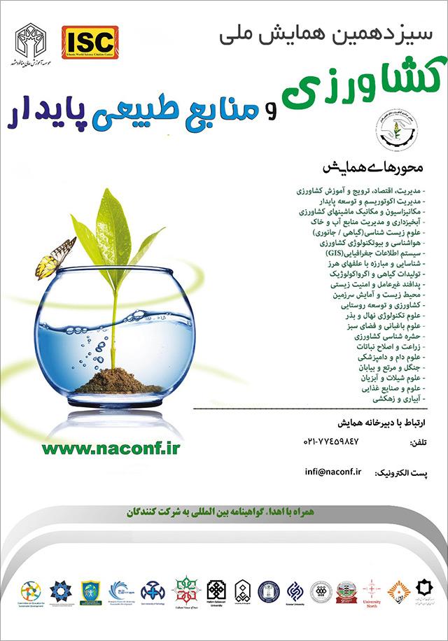 سیزدهمین همایش ملی کشاورزی و منابع طبیعی پایدار