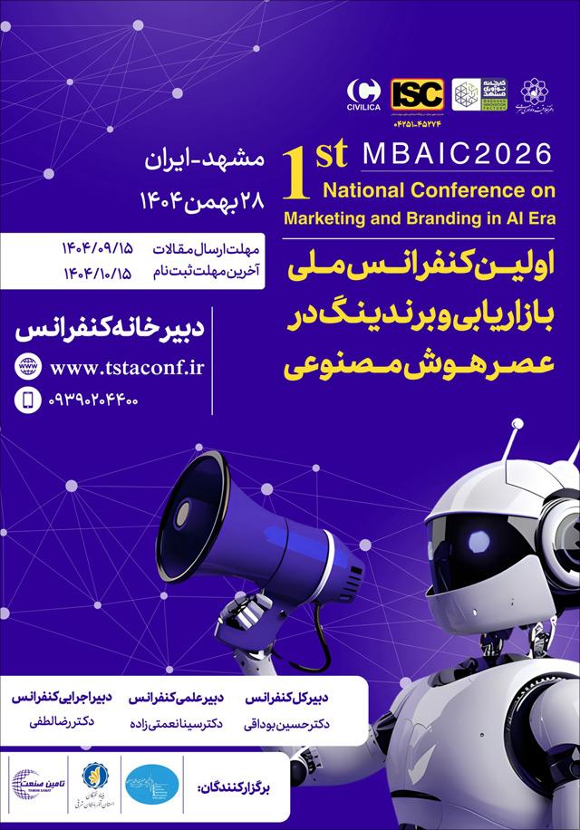 اولین کنفرانس ملی بازاریابی و برندینگ در عصر هوش مصنوعی