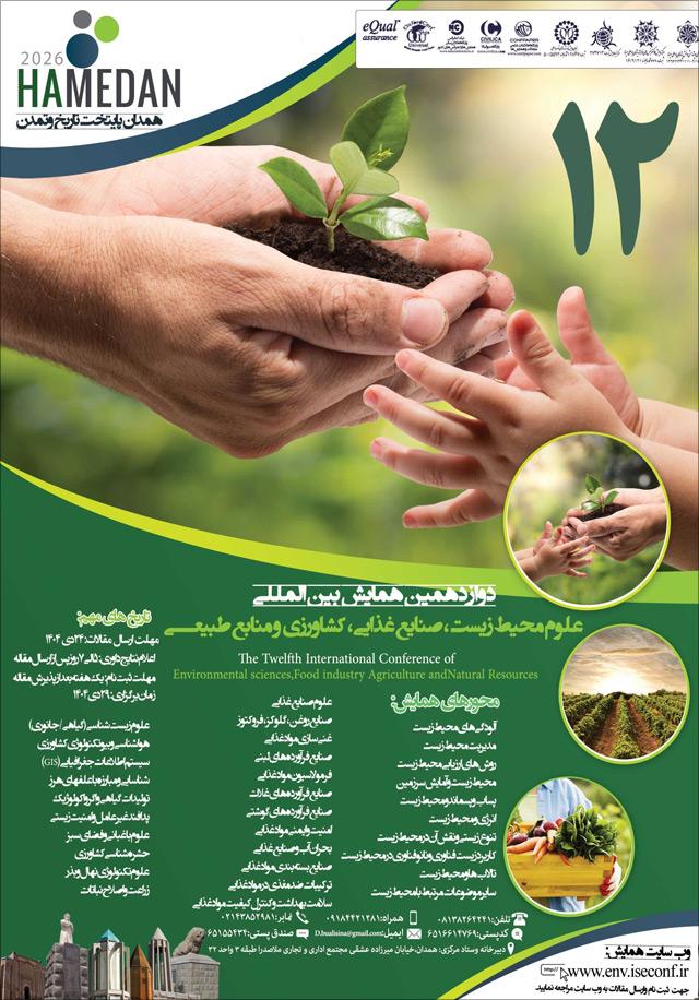 دوازدهمین همایش بینالمللی علوم محيط زيست، صنایع غذایی، کشاورزی و منابع طبيعی