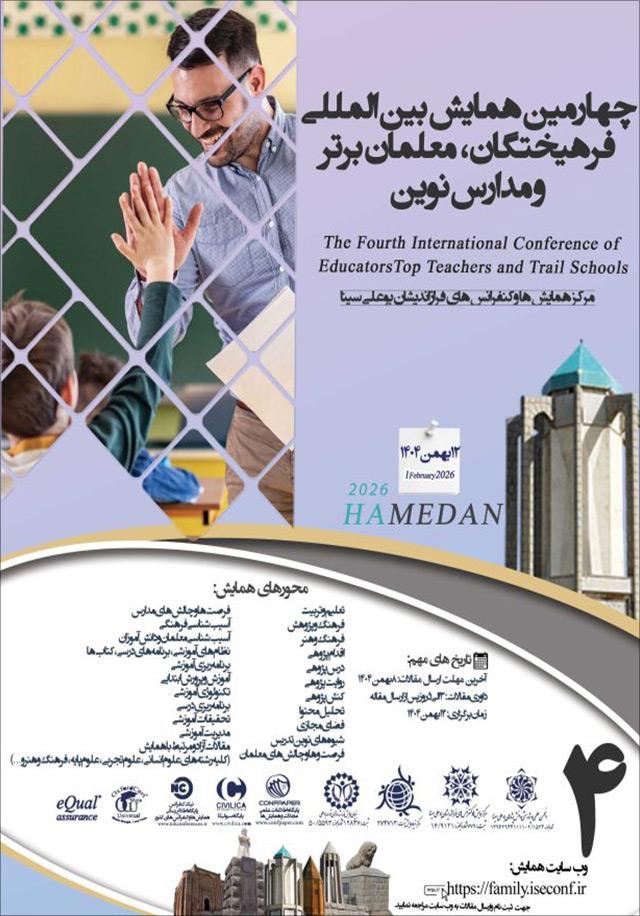 چهارمین همایش بینالمللی فرهیختگان، معلمان برتر و مدارس نوین
