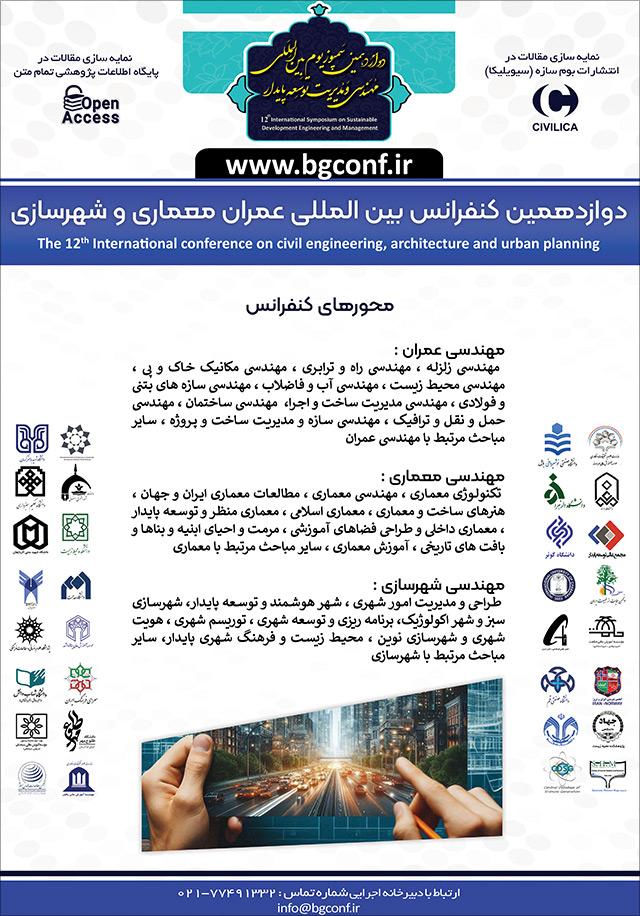 دوازدهمین کنفرانس بینالمللی عمران، معماری و شهرسازی