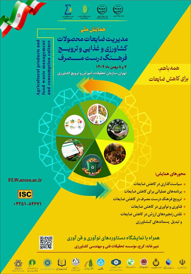 همایش ملی مدیریت ضایعات محصولات کشاورزی و غذایی و ترویج فرهنگ درست مصرف