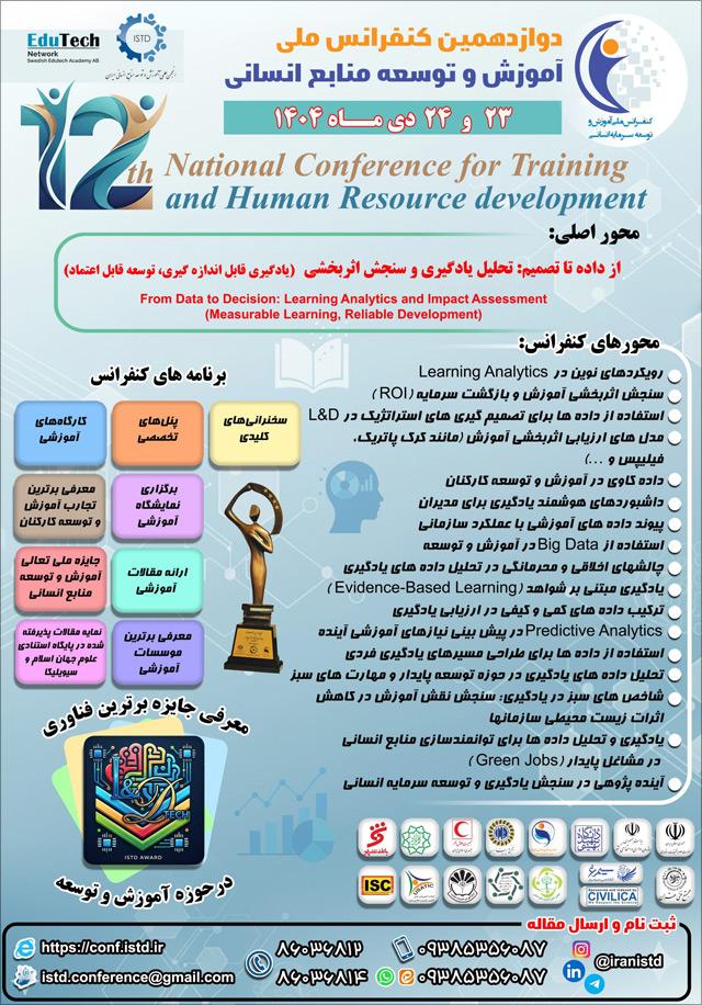 دوازدهمین کنفرانس ملی آموزش و توسعه منابع انسانی