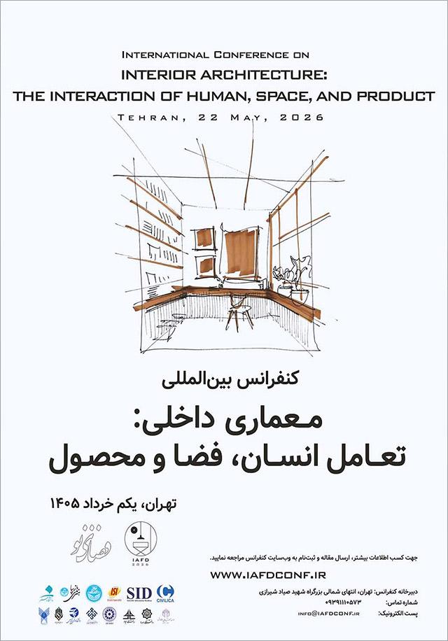کنفرانس بینالمللی معماری داخلی: تعامل انسان، فضا و محصول
