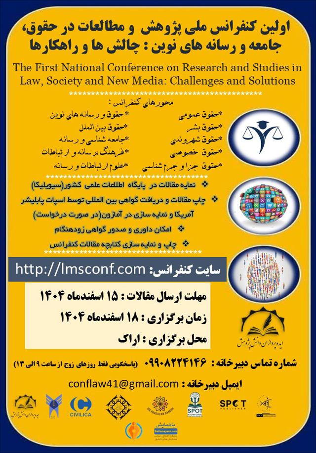 اولین کنفرانس ملی پژوهش و مطالعات در حقوق، جامعه و رسانههای نوین: چالشها و راهکارها