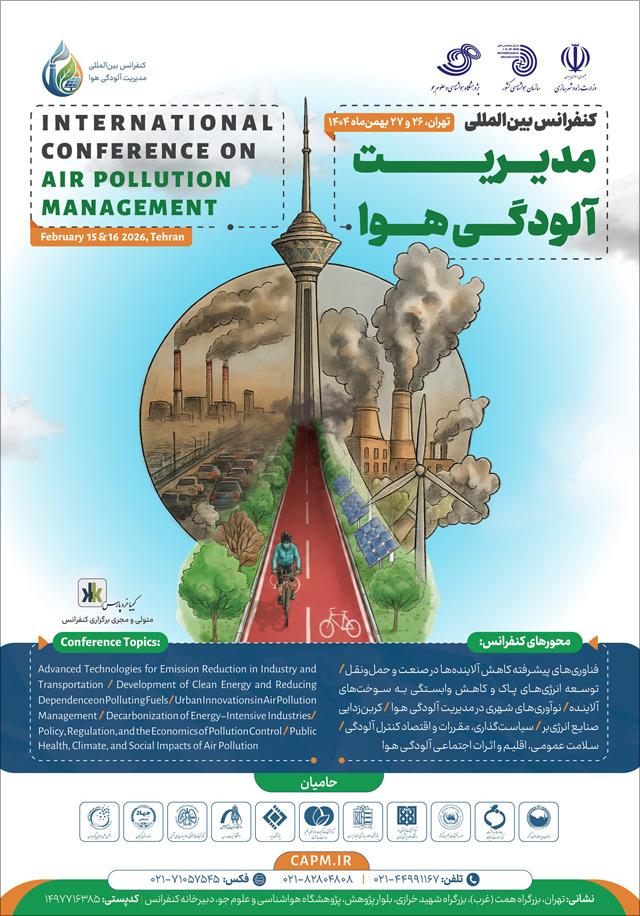 اولین کنفرانس بینالمللی مدیریت آلودگی هوا