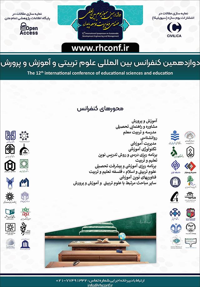 دوازدهمین کنفرانس بینالمللی علومتربیتی و آموزش و پرورش