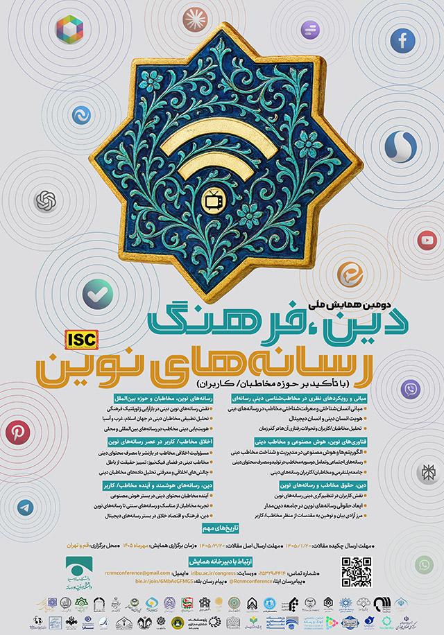 دومین همایش ملی دین، فرهنگ و رسانههای نوین