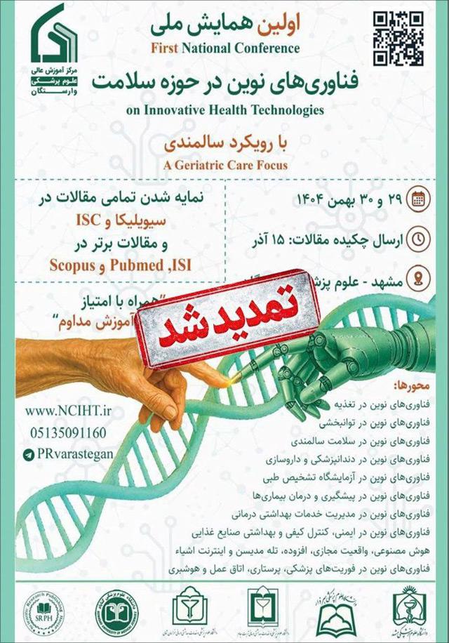 همایش فناوریهای نوین حوزه سلامت با رویکرد سالمندی