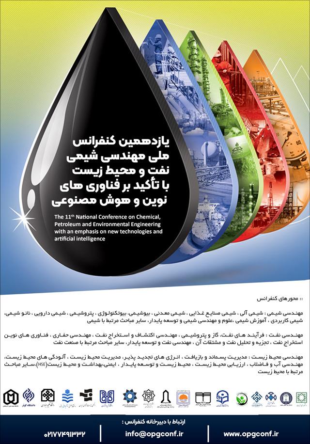 یازدهمین کنفرانس ملی مهندسی شیمی، نفت و محیطزیست با تأکید بر فناوریهای نوین و هوش مصنوعی