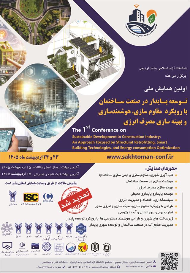 اولین همایش ملی صنعت ساختمان با رویکرد مقاومسازی، هوشمندسازی و بهینهسازی مصرف انرژی