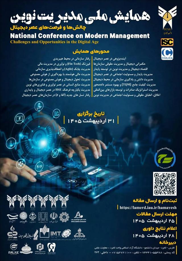 همایش ملی مدیریت نوین؛ چالشها و فرصتهای عصر دیجیتال