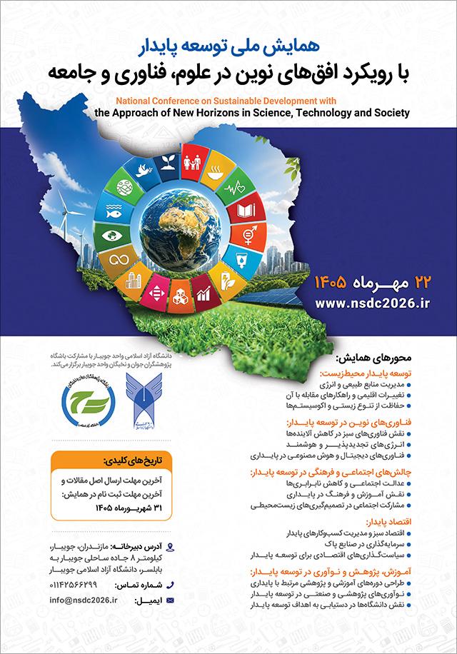 همایش ملی توسعه پایدار با رویکرد افقهای نوین در علوم، فناوری و جامعه