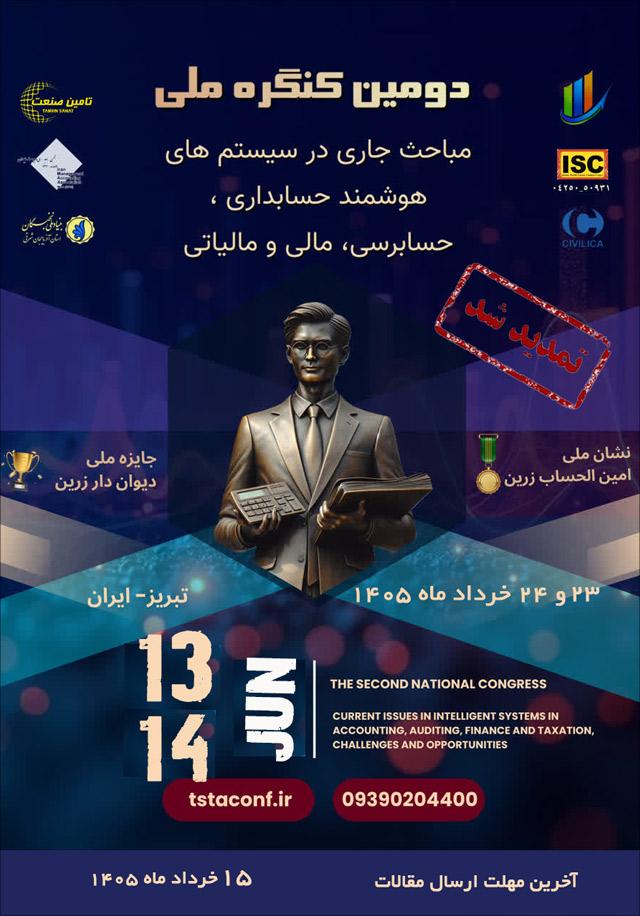 دومین کنگره ملی مباحث جاری در سیستمهای هوشمند حسابداریف حسابرسی، مالی و مالیاتی: چالشها و فرصتها