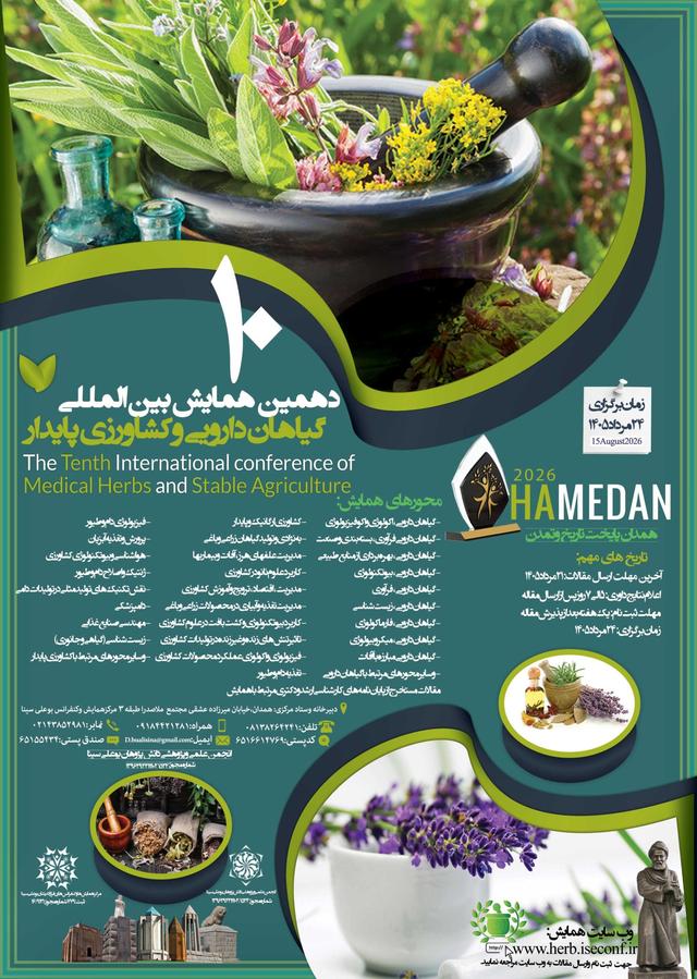 دهمین همایش بین المللی گیاهان دارویی وکشاورزی پایدار