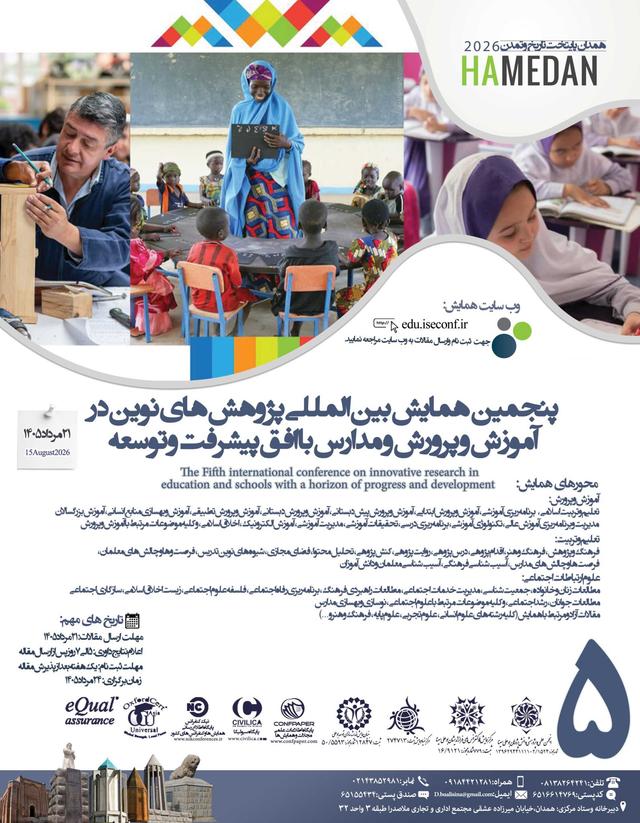 پنجمین همایش بین المللی پژوهش های نوین در آموزش و پرورش و مدارس با افق پیشرفت و توسعه