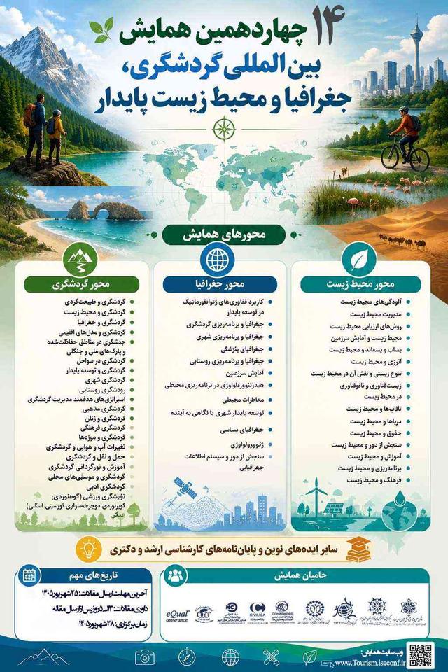 چهاردهمین همایش بین المللی گردشگری، جغرافیا و محیط زیست پایدار