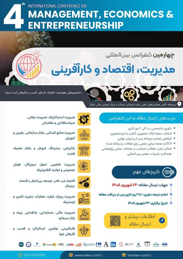 چهارمین همایش بین المللی مدیریت، اقتصاد و کارآفرینی