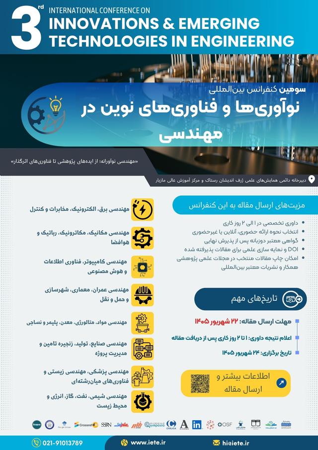 سومین همایش بین المللی نوآوری ها و فناوری های نوین در مهندسی