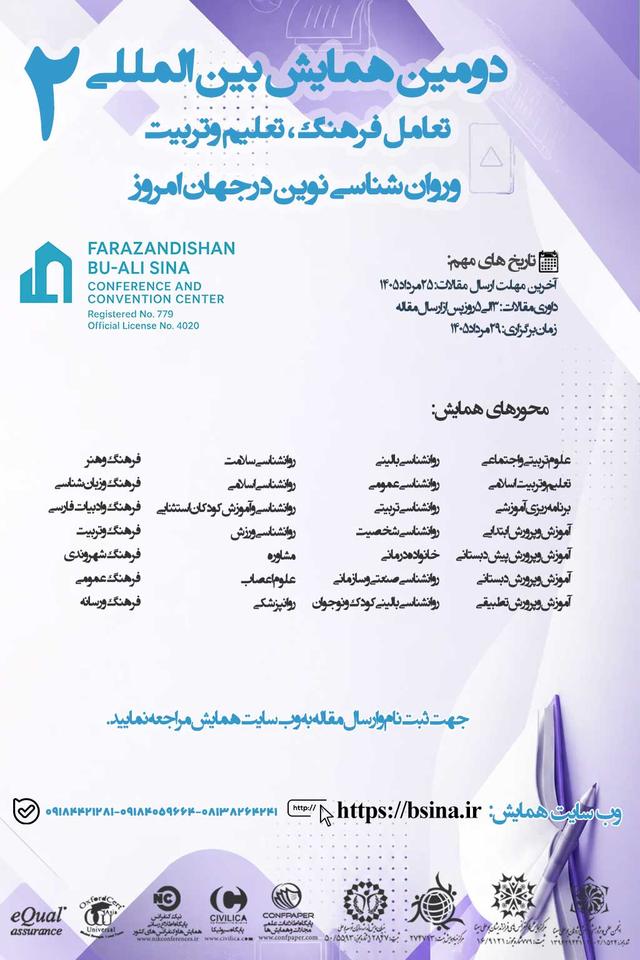 دومین همایش بین المللی تعامل فرهنگ، تعلیم وتربیت وروان شناسی نوین درجهان امروز