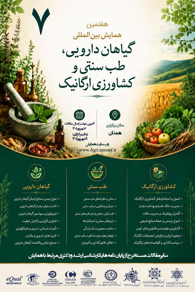 هفتمین همایش بین المللی گیاهان دارویی طب سنتی وکشاورزی ارگانیک