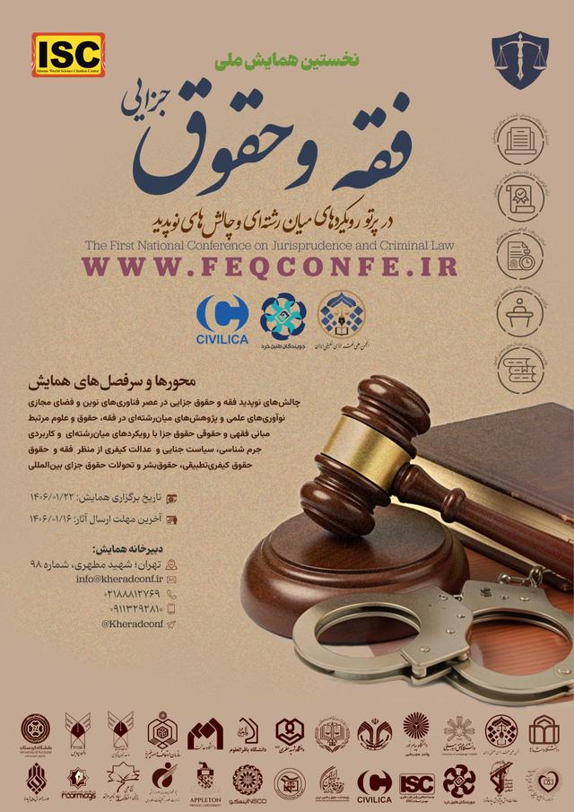 همایش ملی «فقه و حقوق جزایی در پرتو رویکردهای میانرشتهای و چالشهای نوپدید»