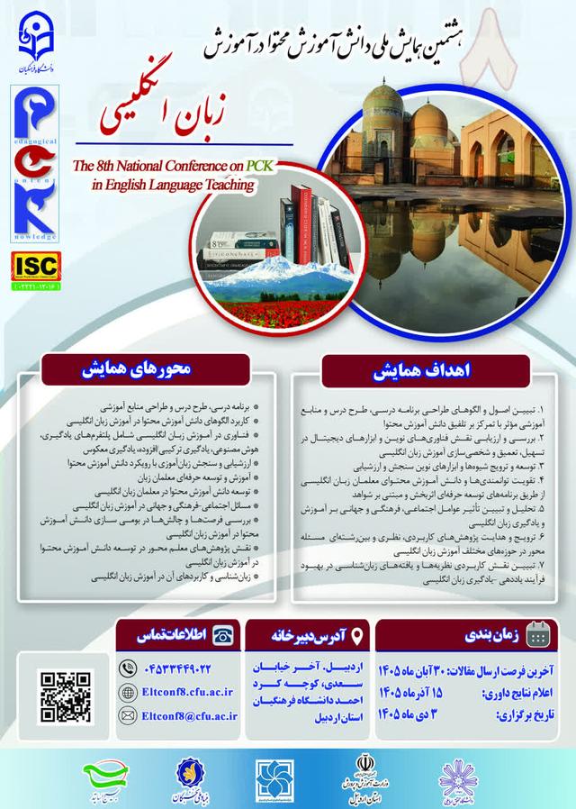 هشتمین همایش ملی دانش آموزش محتوا در آموزش زبان انگلیسی