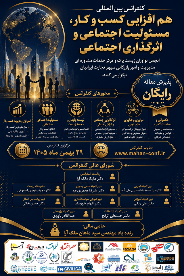 کنفرانس بین المللی هم افزایی کسب و کار، مسئولیت اجتماعی و اثرگذاری اجتماعی
