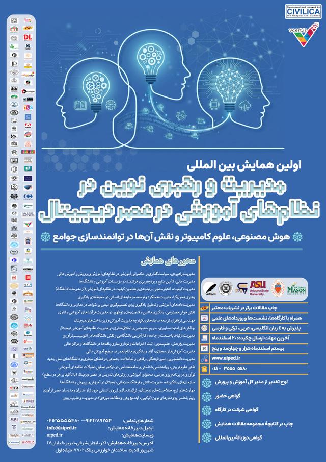 اولین همایش بینالمللی مدیریت نوین آموزش و پژوهش در عصر دیجیتال