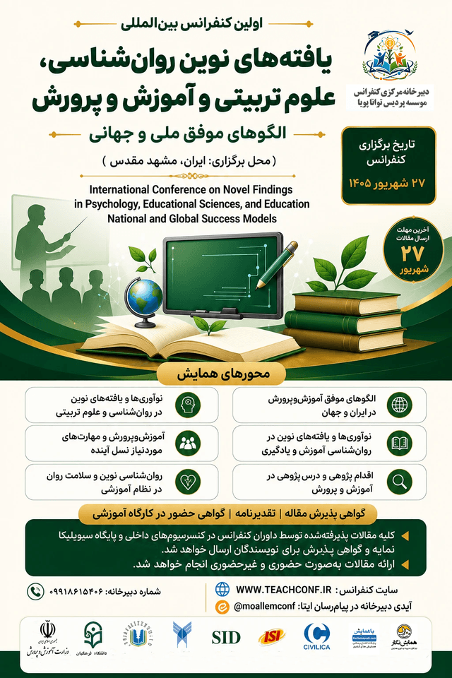 اولین کنفرانس بینالمللی یافتههای نوین روانشناسی، علوم تربیتی و آموزش و پرورش؛ الگوهای موفق ملی و جهانی