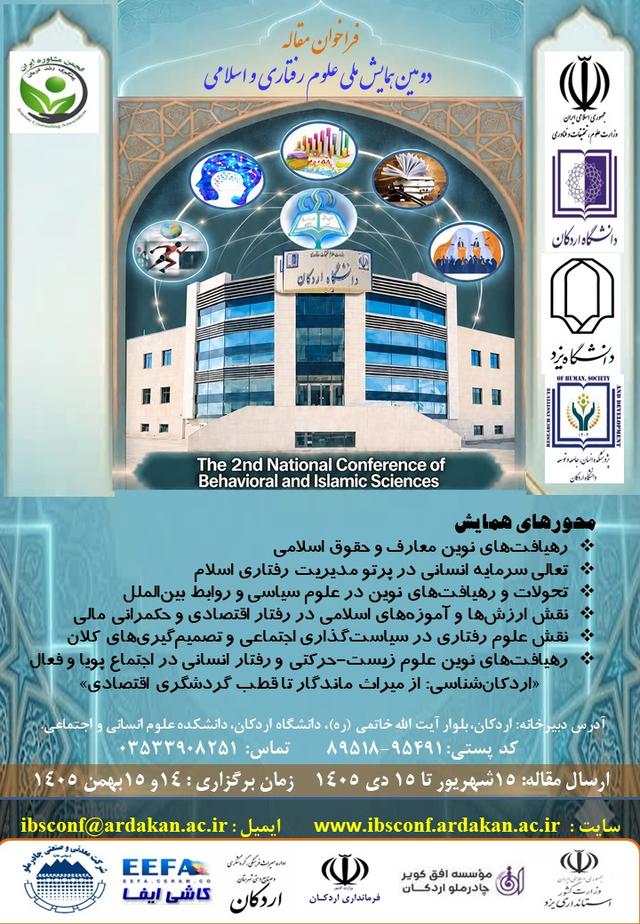 دومین همایش ملی علوم رفتاری و اسلامی