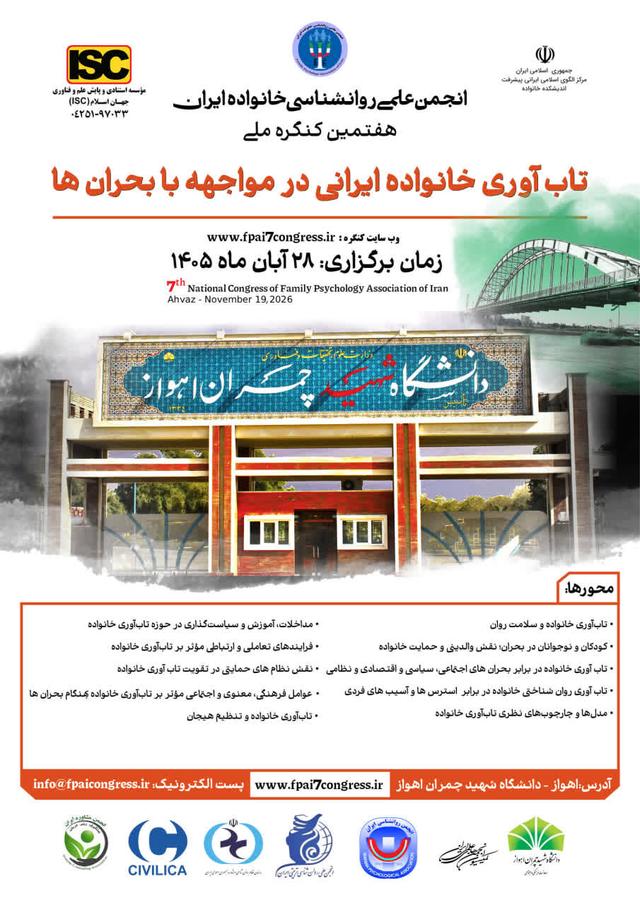 هفتمین همایش سالیانه انجمن روانشناسی خانواده ایران (تابآوری خانواده ایرانی در مواجهه با بحرانها)